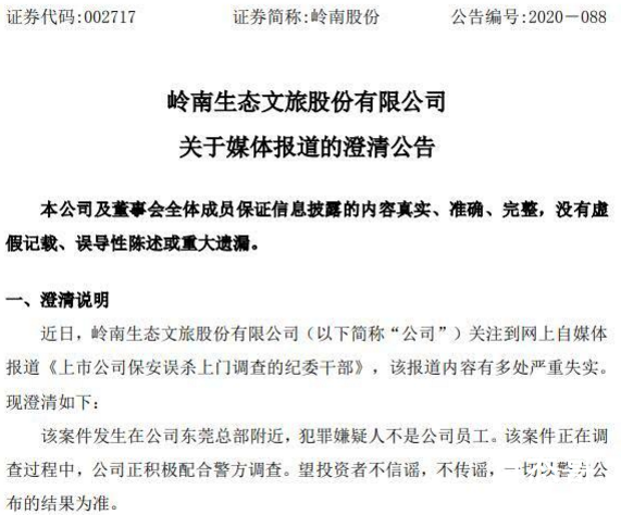 岭南股份否认公司保安杀人 呼吁投资者不信谣不传谣等待警方的杀人最终结果