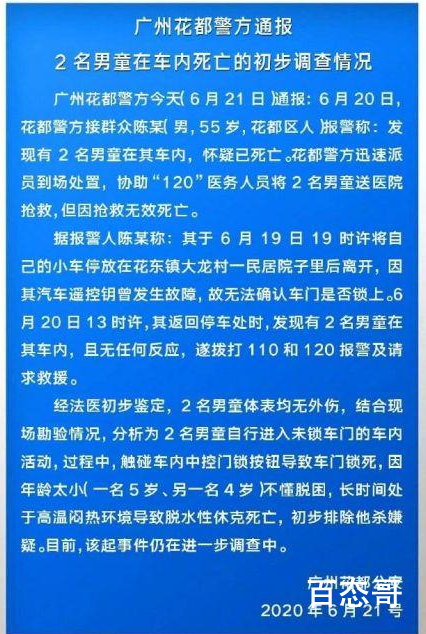 广州花都2名男童车内死亡 事故具体原因还在调查当中