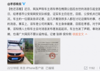 鄂牌车主因新冠去世未挪车系谣言 车主安康请广大网民不要以谣传谣