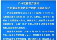 广州花都2名男童车内死亡 因车门发生故障高温导致休克