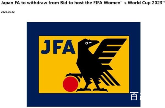 日本放弃申办2023年女足世界杯 2023的世界杯将会由谁来申办呢？