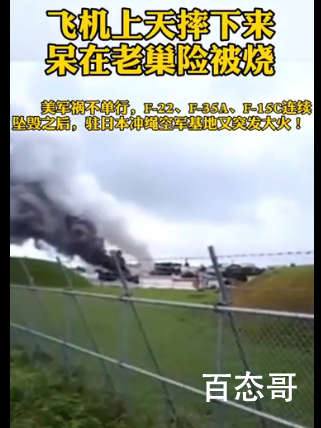 日本冲绳美军基地发生火灾 起火的原因相关部门还在调查当中