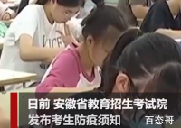 安徽明确高考考生不得离皖 如果有离开安徽会有什么后果?