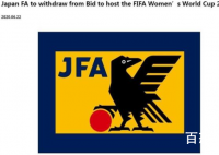 日本放弃申办2023年女足世界杯 中国会申办世界杯吗？