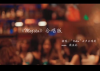音乐学院合唱版Mojito Mojito作为特别的毕业礼物送别特别的你