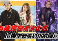 曝恺乐向罗志祥提解约 恺乐为什么要这么做原因是什么？