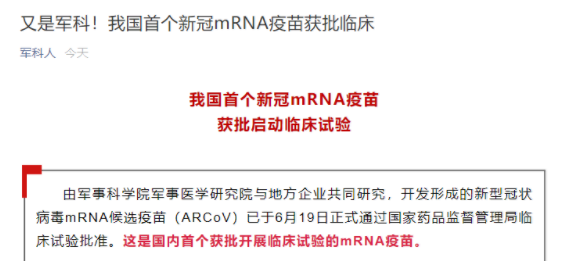 我国首个新冠mRNA疫苗获批临床  新冠mRNA疫苗是什么时候就研发出来的？