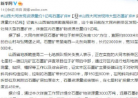 山西大同发现特大型石墨矿床 石墨矿床具体位于哪个详细位置