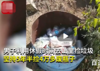 男子一放假就去山里捡垃圾 男子至今剪了多少个垃圾？