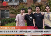 学霸宿舍4人收到同所名校offer 这四名学霸是哪里人叫什么名字？