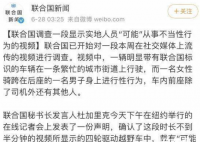 联合国回应不雅视频事件 相关部门正在调查并称很快就会有结果