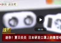 日本研发口罩上的微型电扇 微型电扇材质是什么？