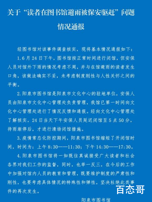 图书馆致歉保安下雨天驱逐读者 相关部门人员以对该事件核实