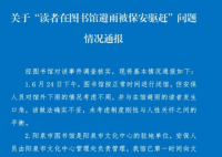 图书馆致歉保安下雨天驱逐读者 保安为什么要驱逐读者具体原因是什么？