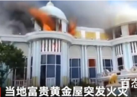 台版流星花园取景地起火 现场有人受伤吗？