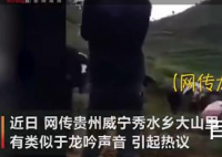 贵州回应山里有龙吟 龙吟是什么东西发出来的？