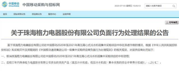 格力电器被中国移动取消中标资格 取消的原因是什么具体是什么情况？