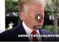 特朗普改口称完全赞成戴口罩 特朗普现在为啥又变卦赞成戴口罩了？
