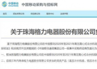 格力电器被中国移动取消中标资格 格力是什么弄虚作假了？