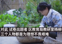 出题人回应李子柒写入考卷  老师到底有没有过错？