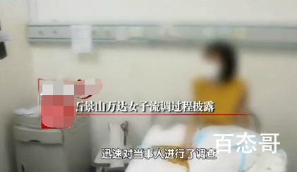 石景山万达女子流调转运过程披露 具体是因为肚里有宝宝的原因