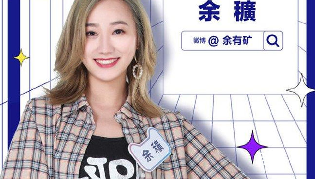 余有矿原名 余有矿女团叫什么名字？