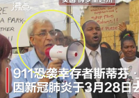 911幸存者因新冠去世 感染新冠肺炎多长时间了？