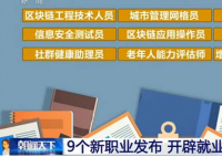 三部门联合发布9个新职业 分别那些职业名字叫什么？
