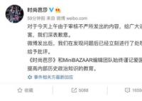 时尚芭莎道歉 事实的真相是什么？