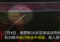 足球运动员射门时被一道闪电劈中 运动员现在怎么样了伤势严重吗？
