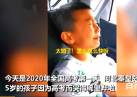 5岁萌娃得知还有13年就高考爆哭 2020高考第一个哭的人