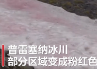 阿尔卑斯山出现粉色冰川 相关部门正在调查当中看看到底是什么原因？