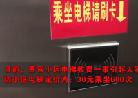 济南一小区乘电梯按次收费 一次收费多少钱业主没有意见吗？