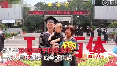 本科生带老婆孩子拍毕业照 这名毕业生多大了那个学校的孩拍？