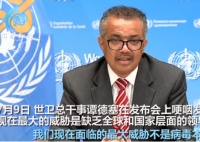 世卫总干事谭德塞哽咽发声 正评估新冠病毒希望各国领导人团结一些