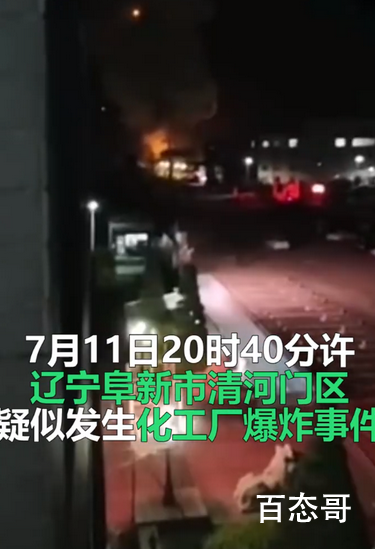 辽宁阜新疑似化工厂发生爆炸 现场火势大吗具体是什么原因导致爆炸？