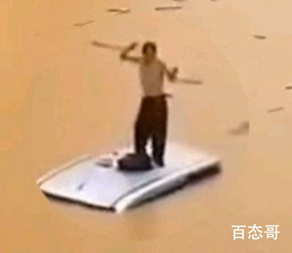 广西男子被洪水围住站车顶跳舞 舞姿很性感心态也是超级棒！