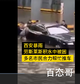 因暴雨被困劳斯莱斯车主:还有8辆 车主是做什么生意的哪里人？