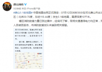 河北唐山市发生5.1级地震  现场无人员伤亡交通道路情况良好
