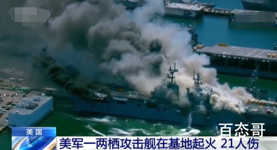美军一两栖攻击舰爆炸起火21伤 是哪艘驱逐舰爆炸是人为的吗？