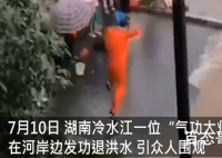 气功大师发功退洪被批哗众取宠 气功大师是哪里人多大年纪了？