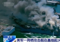 美军一两栖攻击舰爆炸起火21伤 具体原因还在调查当中