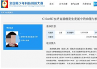 研究基因获奖小学生系研究员之子 相关部门正在对其调查当中