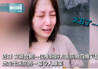 准妈妈被自己宝宝彩超丑哭 协和医院产科主任医师表示这不一定就表示不好看