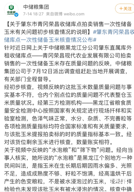 中储粮公布储备粮食问题调查结果 是不是真如视频里所说的那样呢？