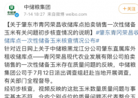 中储粮公布储备粮食问题调查结果 是不是真如视频里所说的那样呢？