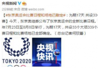 东京奥运会比赛日程和场地已敲定 共会举办多少项赛事？
