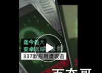 337款安卓应用可能被窃取信息 事件始末是怎么回事？