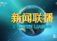 新闻联播用了18年的片头换了 什么时候正式启用新版的片头？