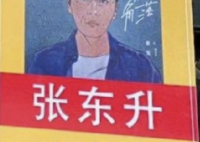 景区回应挂张东升禁入告示牌  景区是怎么回应的都说了什么？